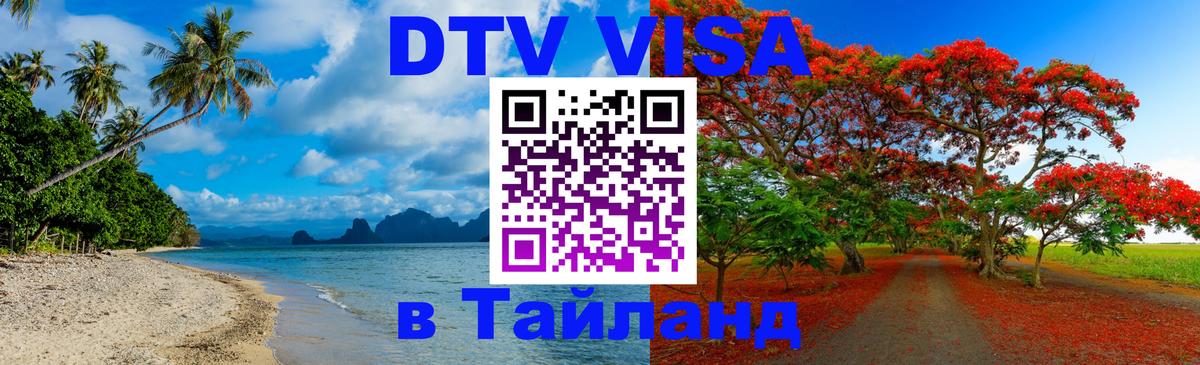DTV Visa Thailand — прайс и условия, виза без дополнительных документов - Нейпьидо  04.10.2025 
