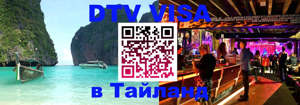 Destination Thailand Visa (DTV виза) 